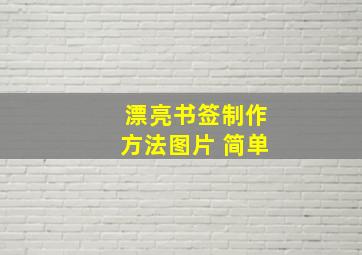 漂亮书签制作方法图片 简单